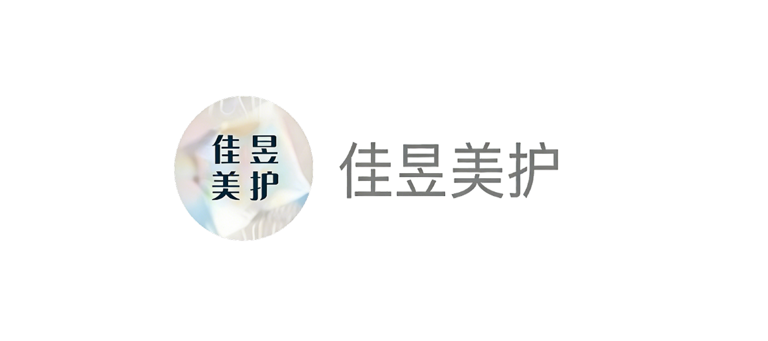 佳昱美护
